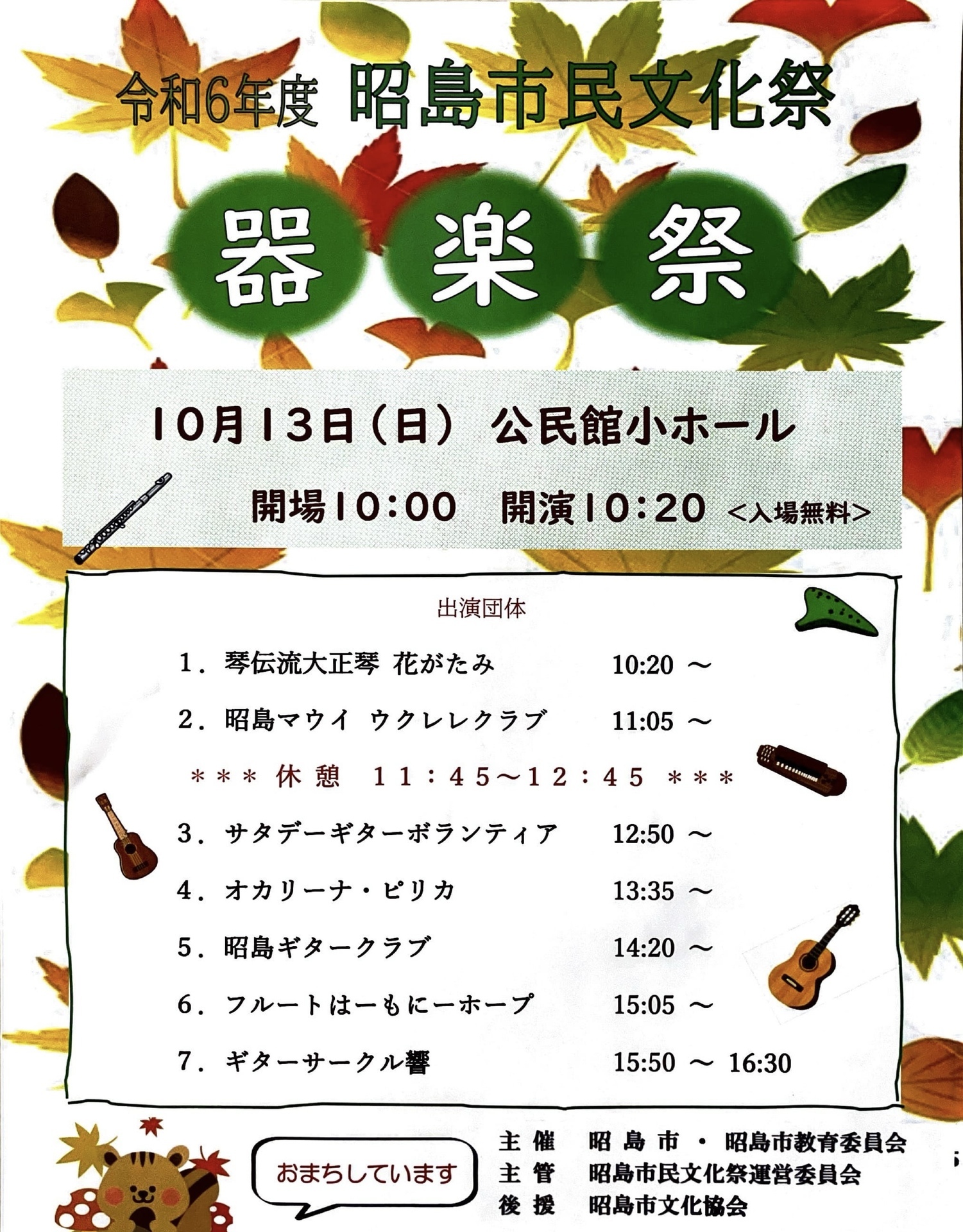 2024年10月13日（日）昭島市民文化祭 器楽祭に出演します